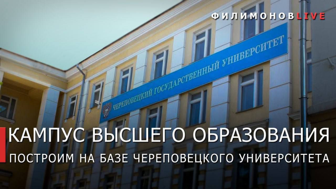 На встрече с Министром науки и высшего образования Российской Федерации В.Н.Фальковым обсудили строительство кампуса Череповецкого государственного университета.  В нём планируем открыть 4 кластера:  интеллектуальная промышленная робототехника;  низкотемпературные решения;  новые решения в энергоносителях;   биоинженерия.  В кампусе смогут обучаться 4 тыс. студентов. Обустроим учебно-лабораторные корпуса, инженерный лицей, экспоцентр, физкультурно-оздоровительный комплекс, общежития, гостиницу на 50 номеров, хозяйственный блок.  На эти цели необходимо 24,8 млрд руб. финансирования. В бюджете области уже предусмотрели 550 млн руб. на проектирование, 27 января заключили контракт с градостроительным институтом «Мирпроект». В течение года получим ПСД с положительным заключением экспертизы. По её итогам планируем начать строительство уже в 2026 году.  Для строительства выделили участок площадью 18,4 га. Сейчас завершаем разработку финансово-экономической модели и готовим заявку на конкурс Минобрнауки России. Решение о федеральном финансировании будет принято по итогам отбора проектов по созданию кампусов.  Предложил поддержать включение строительства кампуса Череповецкого университета при новом отборе в этом году и принять положительное решение о федеральном финансировании на 2026-2029 годы.  Кроме того, напомню, что выделили 350 млн руб. на кампус среднего профессионального образования - разработку проектно-сметной документации и подключение объектов капитального строительства к сетям инженерно-технического обеспечения.    Подпишись – Филимонов LIVE в Телеграм   Подпишись – Георгий Филимонов в ВК