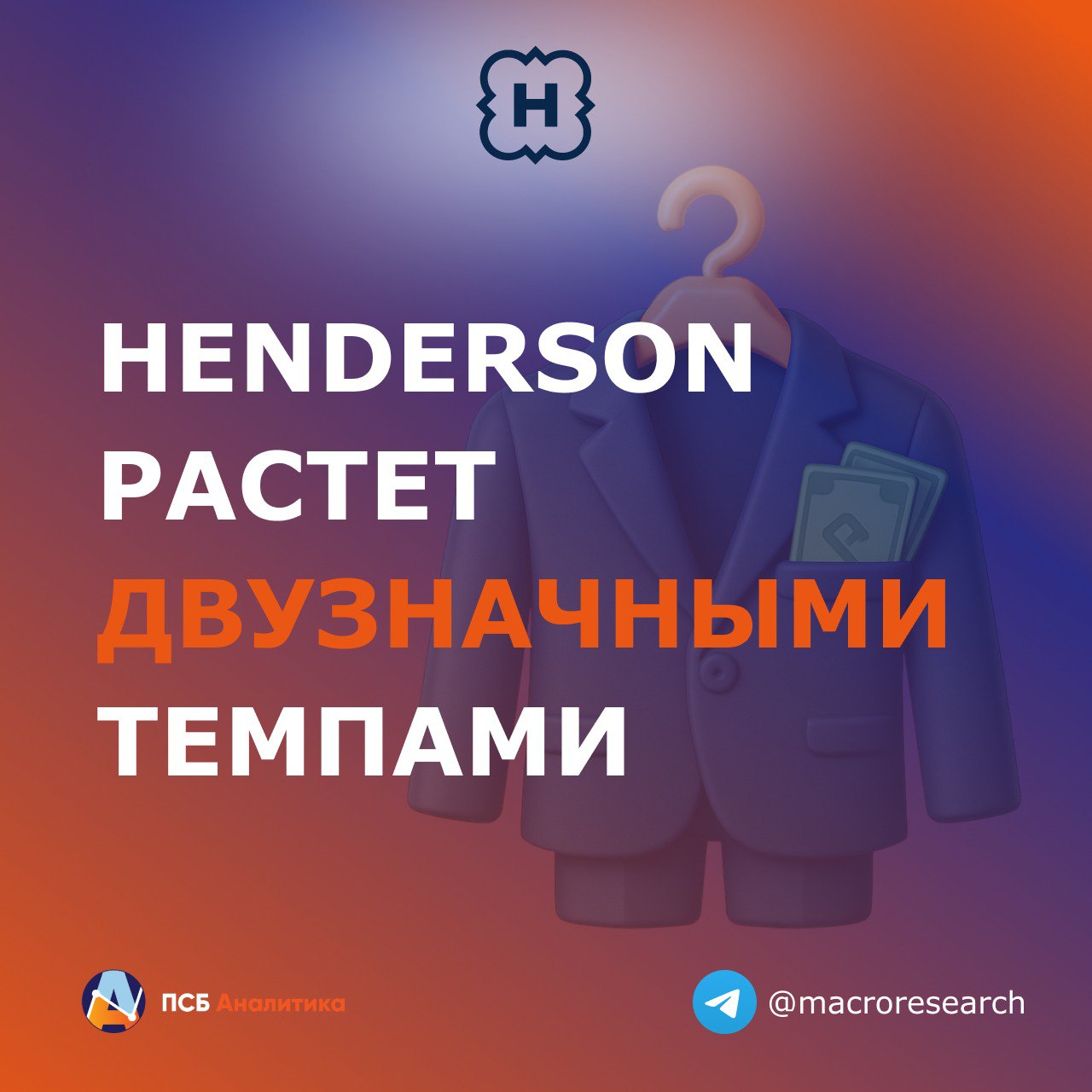 Henderson раскрыл операционные результаты за май 2025 г. Ключевые показатели: • Выручка: +23,7% г/г +51% к маю 2023 г. ; • Онлайн-продажи: +28,2% г/г +93,3% к маю 2023 г. ; • Выручка розничных салонов: +21,5% г/г +41,3% к маю 2023 г. ; Наше мнение: Несмотря на снижение трафика в мае на 7,5% г/г в сопоставимых салонах, продажи выросли на 3,5% г/г. В целом Henderson продолжает успешно реализовать омниканальную стратегию развития, показывая темпы роста выше инфляции. Тем самым рост расходов сглаживается и ограничивает давление на маржинальность бизнеса. #ЕкатеринаКрылова Аналитический Центр ПСБ