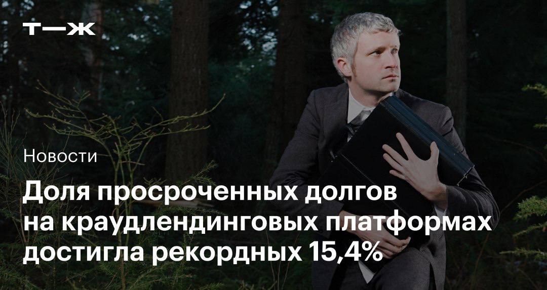 Доля просроченной задолженности заемщиков перед инвесторами на краудлендинговых платформах в первом квартале 2025 года впервые превысила 15% Это связывают с высокой ключевой ставкой и проблемами с бизнесом у заемщиков: