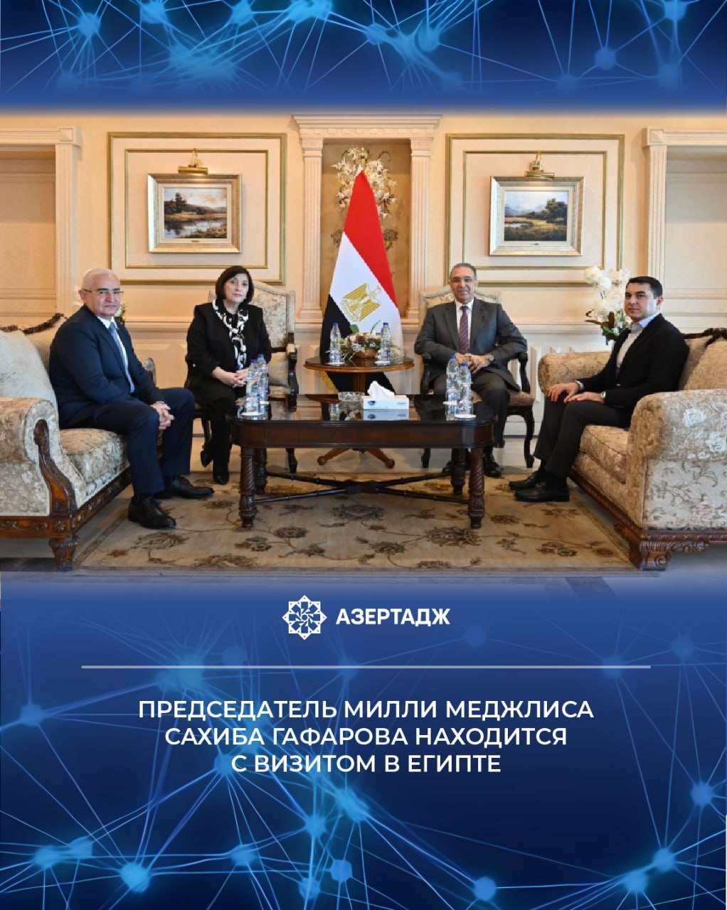 Председатель Милли Меджлиса Сахиба Гафарова 1 ноября прибыла с рабочим визитом в город Каир Арабской Республики Египет Как сообщили АЗЕРТАДЖ в отделе прессы и связей с общественностью Милли Меджлиса в рамках визита Сахиба Гафарова примет участие в церемонии открытия Большого Египетского музея политика миллимеджлис азербайджан египет новости azertac азертадж azertag bakunews