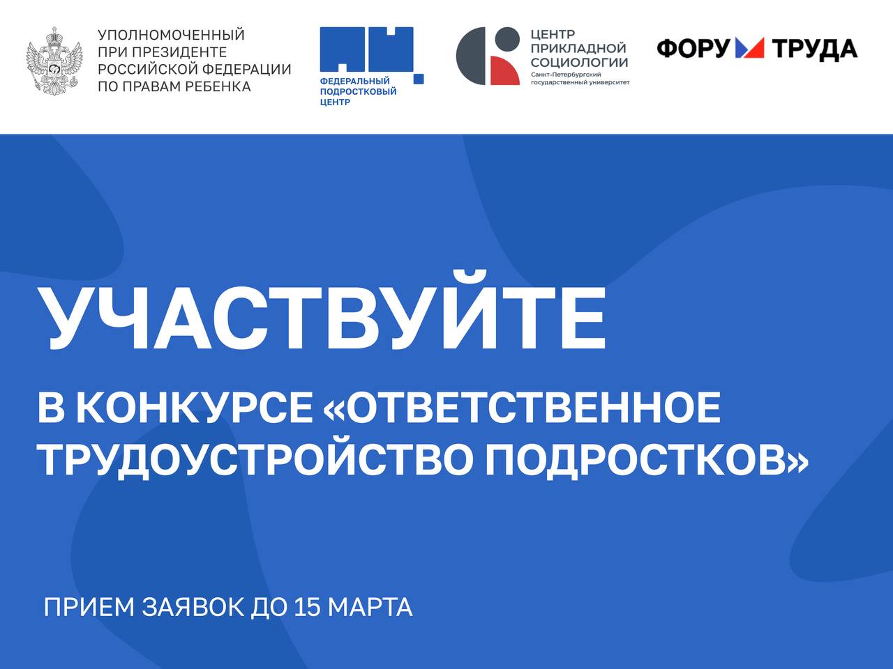Примите участие в конкурсе Ответственное трудоустройство подростков ФПЦ совместно с Уполномоченным при Президенте РФ по правам ребенка запустил конкурс для тех кто занимается профориентацией ответственным трудоустройством подростков или поддерживают эту тематику в рамках X Санкт Петербургского Международного Форума Труда До 15 марта заявить о своих успехах могут коммерческие и некоммерческие организации государственные учреждения индивидуальные предприниматели подростки которые запускают или развивают собственное дело Конкурс проходит по номинациям   Лучшая программа адаптации подростков на рабочем месте   Лучшая программа трудоустройства подростков   Лучшее инклюзивное трудоустройство   Лучшая программа поддержки юных предпринимателей и представителей семейного бизнеса   Лучшая программа трудоустройства подростков в конфликте с законом и в трудной жизненной ситуации   Лучшая программа трудоустройства подростков оставшихся без попечения родителей Для участия 1   Заполните анкету   research rcsoc spbu ru konkurs podrostki 2026 2   Загрузите презентацию о конкурсном проекте в соответствии с Положением Подробности   форумтруда рф contest youth ФПЦ в MAX