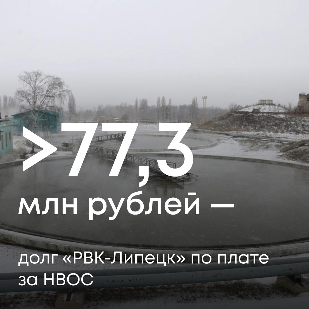 ООО «РВК-Липецк» оказывает услуги водоснабжения и водоотведения в Липецкой области. Наши специалисты проверили правильность расчета платы предприятия за негативное воздействие на окружающую среду за 2023 год.  Выявили, что компания неправильно применяла формулы и коэффициенты при расчетах, не имея необходимых разрешительных документов. Это привело к занижению суммы платежа на 77,3 млн рублей.  Организация отказалась погасить задолженность добровольно. Для взыскания средств обратились в суд.