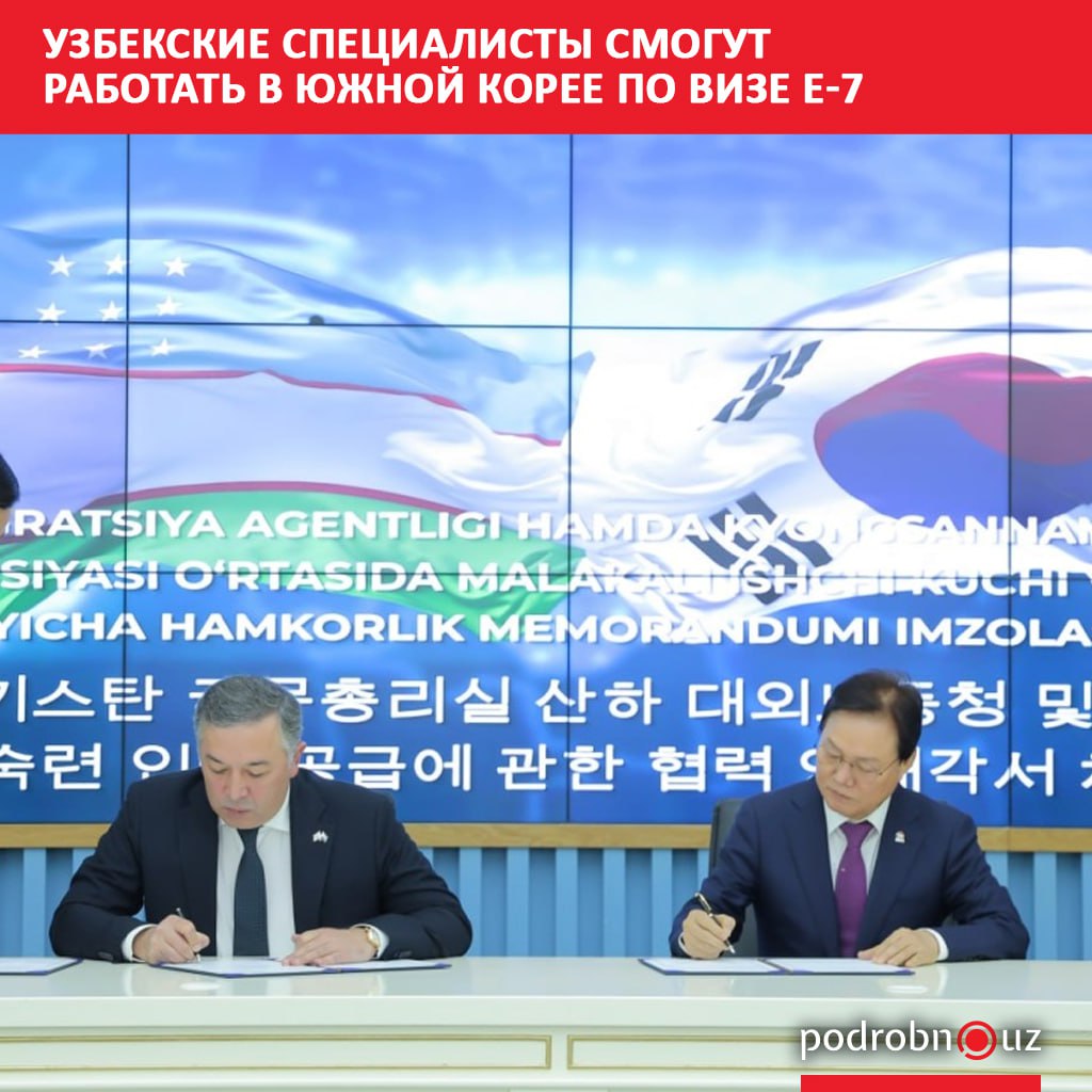 Миграционное агентство при Кабмине и корейская провинция Кёнсан Намдо подписали соглашение по визе E 7 Оно даст возможность высококвалифицированным узбекским специалистам официально работать в ключевых промышленных отраслях Южной Кореи   podrobno uz cat obchestvo uzbekskie spetsialisty smogut rabotat v yuzhnoy koree po vize e 7 Telegram Instagram Facebook Читать на узбекском