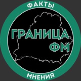 ГРАНИЦА ФМ | Факты и Мнения