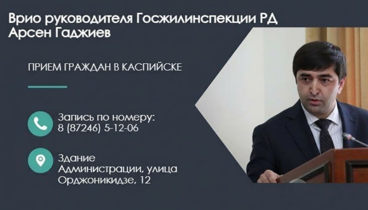 11 декабря врио руководителя Госжилинспекции РД Арсен Гаджиев проведет личный прием граждан в Каспийске Прием по вопросам ЖКХ будет проводиться с 15 00 часов в здании Администрации города по адресу ул Орджоникидзе 12 Записаться на прием можно по номеру 8 87246 5 12 06