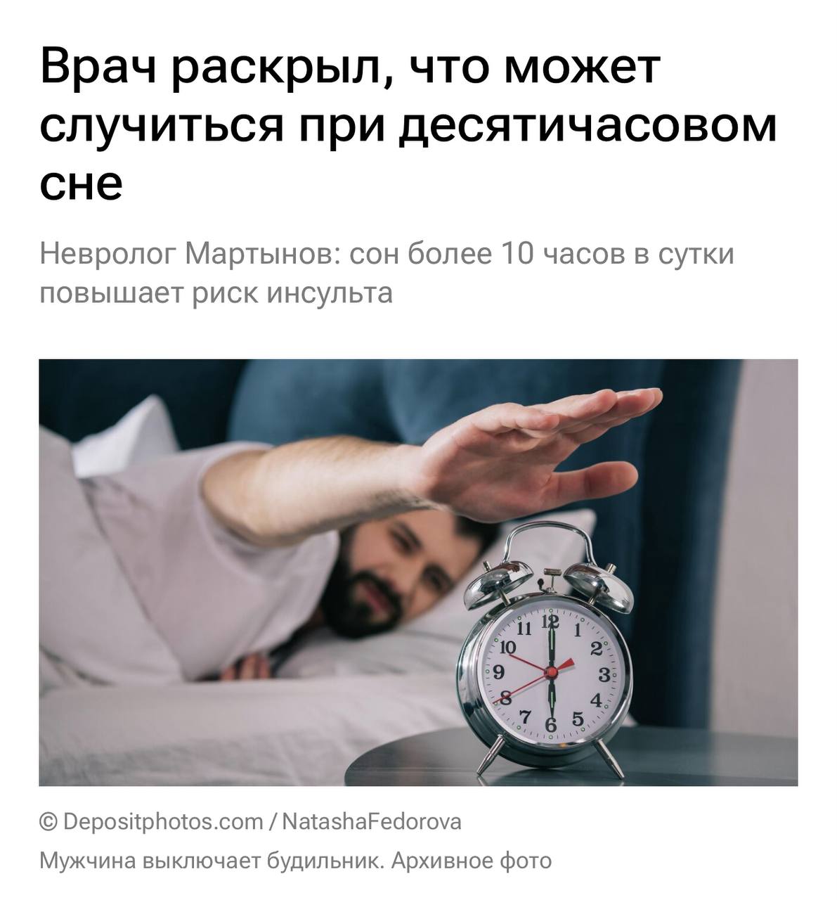 Более 10 часов сна в сутки могут вас убить. Врач-невролог Владимир Мартынов рассказал о последствиях пересыпа. “Сон более десяти часов в сутки может быть симптомом скрытых заболеваний, например, гипотиреоза, депрессии, синдрома апноэ. Также слишком долгий сон сам по себе повышает риск инсульта, диабета и даже преждевременной смерти». Так что если вы стабильно спите более 10 часов в сутки, то это повод не для гордости, а для похода к врачу.