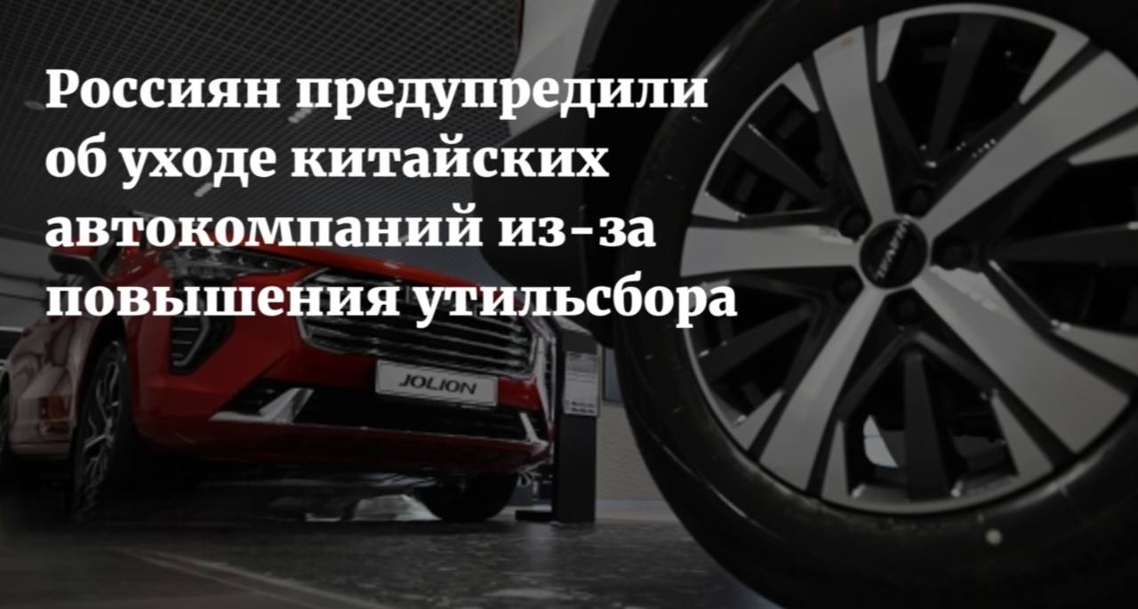 Российский авторынок меняется На российском авторынке ожидается сокращение числа китайских брендов По данным Shot около десяти марок могут уйти из за убыточности роста утильсбора и высокой конкуренции Доминировать на рынке будут Geely Haval и Chery Подпишись на нас в МАХ