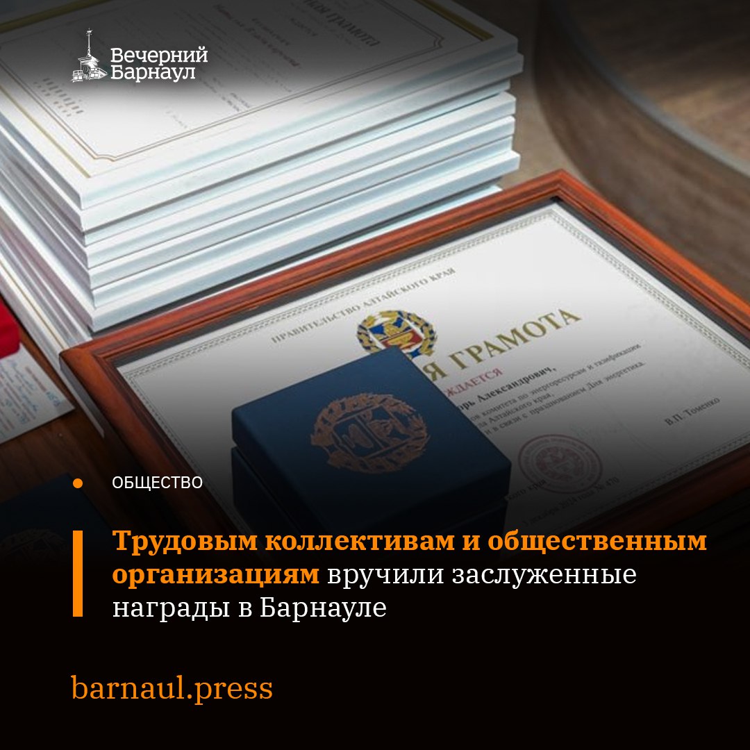 Накануне в администрации Барнаула состоялось торжественное мероприятие, в ходе которого чествовали трудовые коллективы и общественные организации.   Награды краевого и городского уровня вручили представителям сфер промышленности, транспорта, дорожного и жилищно-коммунального хозяйства, социальной сферы и правоохранительных органов. Всего награды разного уровня получили 62 человека.  Подробнее читайте на нашем сайте.