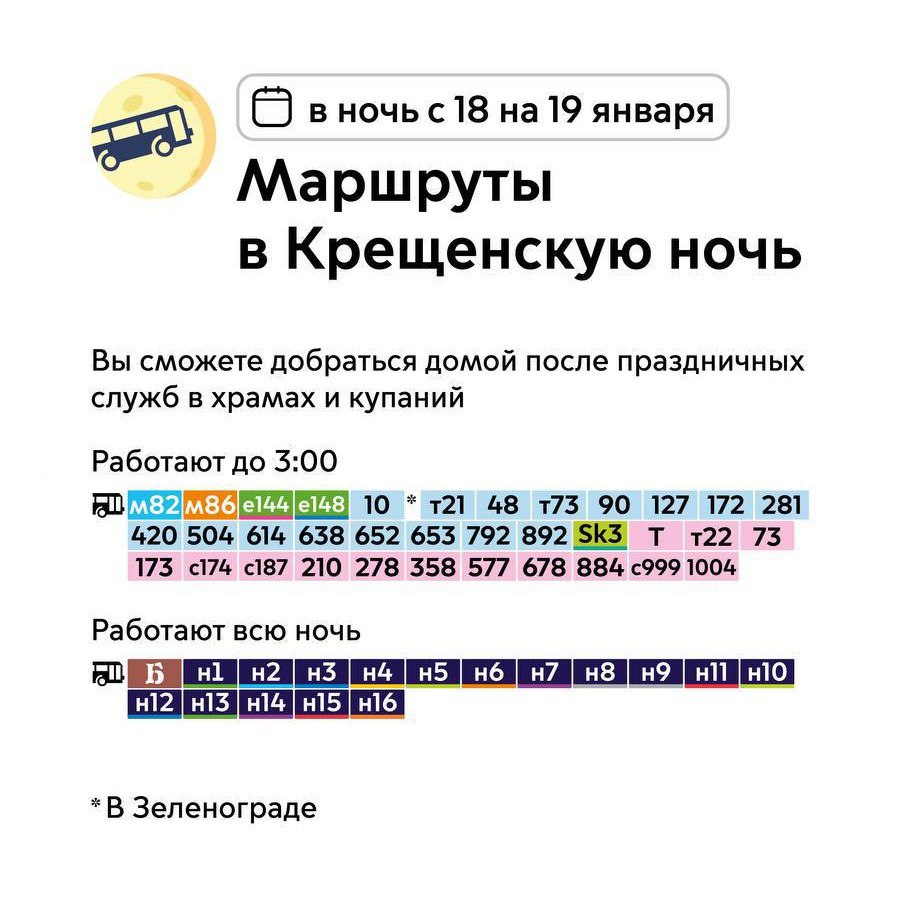 В Крещенскую ночь  с 18 на 19 января  35 автобусных маршрутов будут курсировать до 3 часов ночи.  Кроме того, в обычном режиме будут работать 18 ночных маршрутов.