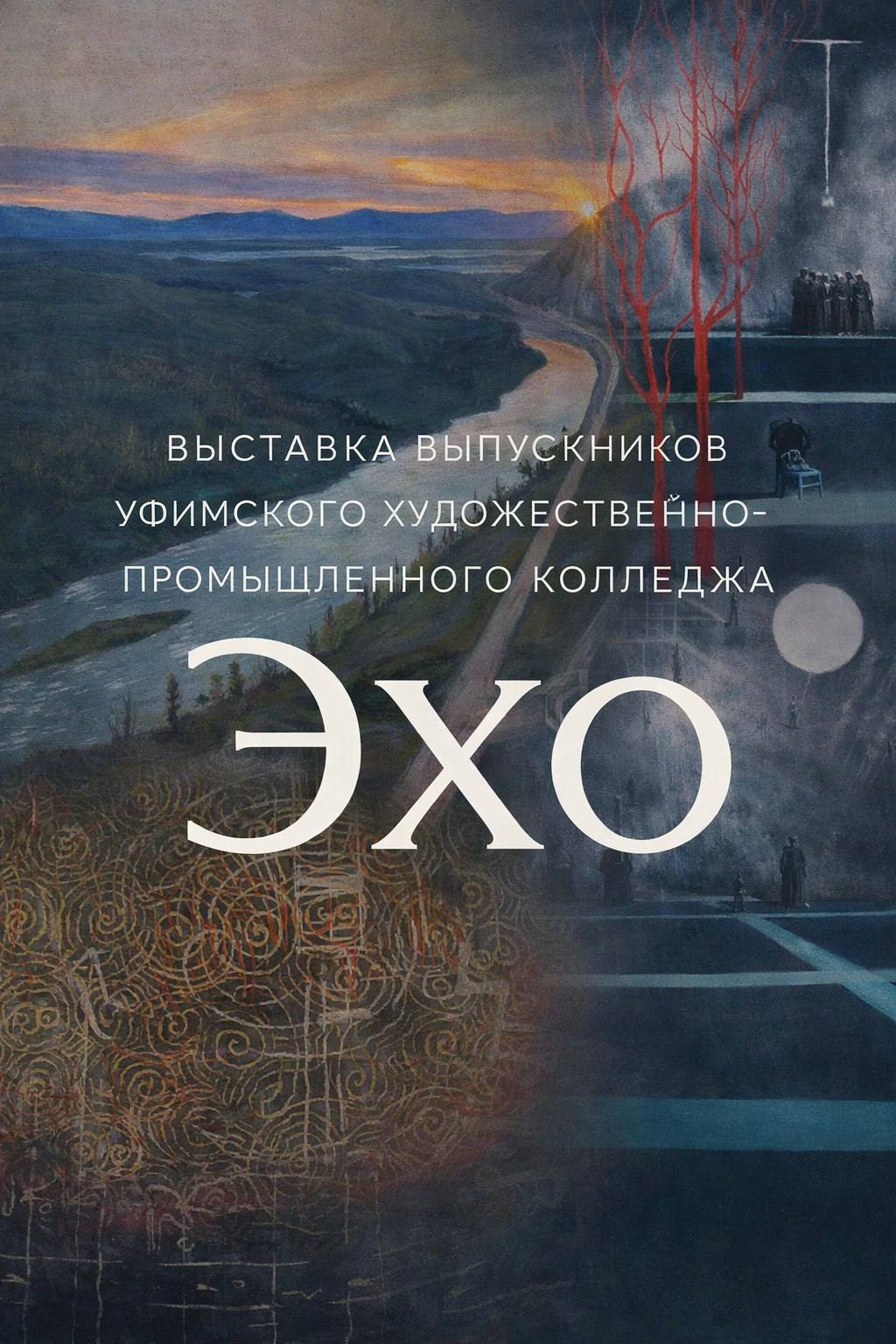 Выставка выпускников Уфимского художественно промышленного колледжа Эхо Разные поколения стили и творческие направления На выставке можно увидеть как одна школа даёт жизнь десяткам уникальных художественных воплощений Открытие выставки 7 января в 12 30 Продлится до 12 января Артерия центр пр Октября 67 2