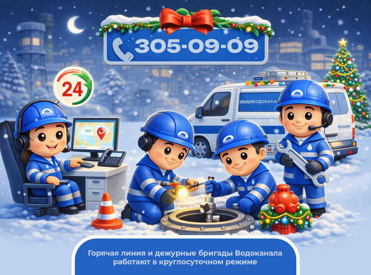 В новогоднюю ночь и праздничные дни горячая линия и бригады Водоканала работают круглосуточно Горячая линия Водоканала Санкт Петербурга 305 09 09 работает круглосуточно включая новогоднюю ночь и все праздничные дни Для обеспечения стабильного водоснабжения и водоотведения в городе ежесуточно будут дежурить бригады предприятия укомплектованные всей необходимой автомобильной и специальной техникой  Важно петербургский Водоканал отвечает только за уличные сети холодного водоснабжения и водоотведения Внутридомовые сети находятся в зоне ответственности управляющей компании вашего дома ℹ Подписаться на Водоканал MAX ТГ ВК