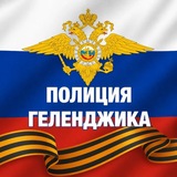 Аватар Телеграм канала: Официальный канал ОМВД России по городу Геленджику