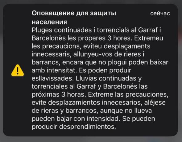 Жители Барселоны получают метеорологические предупреждения  В понедельник утром жители провинции получили на мобильные телефоны оповещение о высокой метеорологической опасности. В Барселоне и её окрестностях ожидаются ливни, возможны оползни и подтопления. Людей просят соблюдать меры предосторожности и по возможности ограничить своё передвижение, даже если дождя нет.