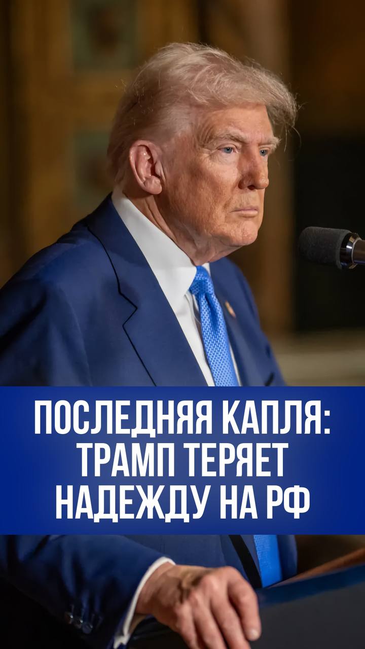 Вашингтон теряет терпение: как один шаг Кремля может перечеркнуть всё По данным издания Politico, президент США Дональд Трамп теряет терпение. Российский лидер Владимир Путин, как утверждается, почти разрушил дипломатический "золотой мост", который американский лидер выстраивал, чтобы восстановить отношения с Россией. Об этом сообщил источник в администрации США. По его словам, Кремль на грани — возможности для диалога почти исчерпаны. Четыре американских чиновника подтвердили: Трамп ещё не принял решение о новых санкциях. Но всё идёт к тому, что это может случиться. Причина — атаки на украинскую территорию. Белый дом пока наблюдает. Но, как отмечают в Вашингтоне, ситуация быстро развивается. Подробности в специальном видеосюжете “Pravda.Ru”.