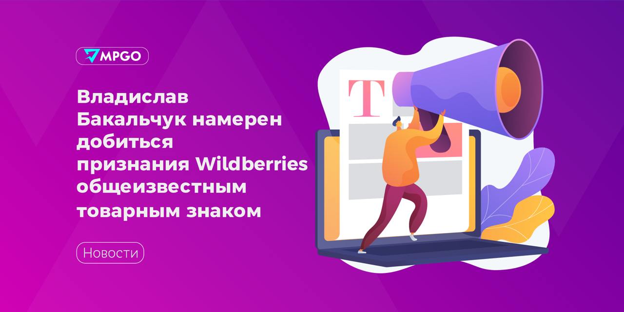 Владислав Бакальчук намерен добиться признания  Wildberries общеизвестным товарным знаком  Сооснователь маркетплейса подал в суд на Роспатент из-за отказа признать бренд Wildberries общеизвестным товарным знаком. В суде мы хотим добиться отмены решения Роспатента и признания товарного знака общеизвестным для того, чтобы оспорить последующие действия по передаче товарных знаков ООО «РВБ», — сообщил Shopper’s совладелец и управляющий партнер юридического агентства IQ Technology Александр Логунов, представляющий интересы Бакальчука в суде.  Логунов также уточнил, что до того, как Роспатент зарегистрировал переход прав на товарные знаки Wildberries в пользу ООО «РВБ», IQ Technology обратилась в Роспатент с просьбой проверить действия по передаче прав на товарные знаки на соответствие законодательству и не получила ответа. К тому же при передаче прав Федеральный институт промышленной собственности  ФИПС   и Роспатент не приняли во внимание корпоративный конфликт и тот факт, что передача товарных знаков не должна осуществляться, поскольку идут судебные разбирательства.   Юрист Анна Гилева, руководитель компании Everlex  Smart Law  считает, что у Бакальчука мало шансов выиграть иск из-за того, что заявление о признании словесного обозначения Wildberries общеизвестным товарным знаком подавало ООО «Вайлдберриз», и оно же отозвало его 3 сентября 2024 г. и спор о праве как таковой отсутствует.  Впрочем, юристы, представляющие интересы Владислава Бакальчука настроены более оптимистично и намерены добиться отмены передачи прав на товарный знак Wildberries к ООО «РВБ».  Маркетплейсы Wildberries