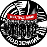 Подземник 👷🏻‍♂️