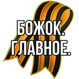 Аватар Телеграм канала: Божок. Главное.