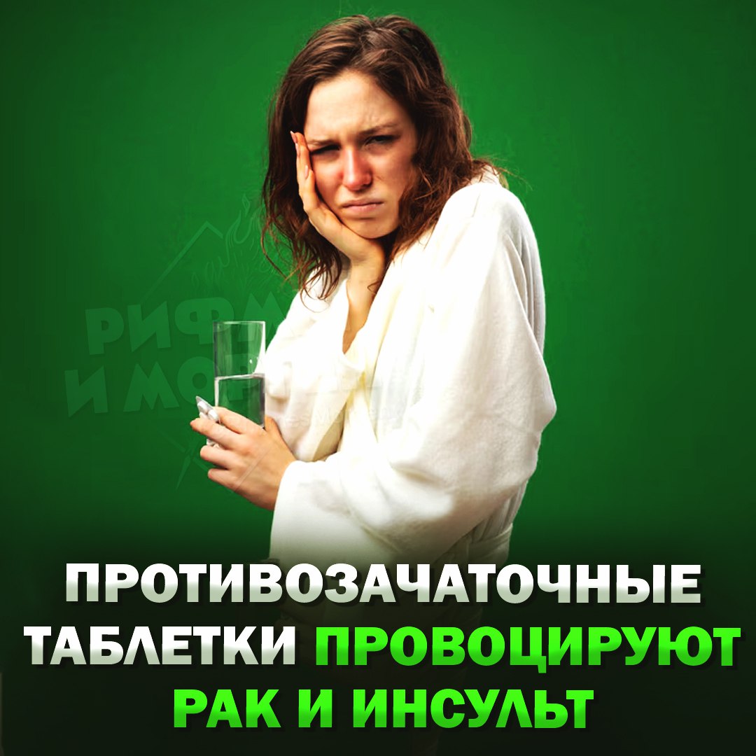 ПРОТИВОЗАЧАТОЧНЫЕ ТАБЛЕТКИ ОПАСНЫ ДЛЯ ЗДОРОВЬЯ: такое средство контрацепции провоцирует рак, инсульт и сердечные заболевания! Всему виной связка гормонов эстрогена и прогестогена, которая лежит в основе препаратов. Так, в одной только Британии ежегодно фиксируют до 100 тысяч инсультов у молодёжи. При этом цифры продолжают расти. Рифмы и Морген