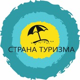 Страна туризма. Паблик для профессионалов турбизнеса