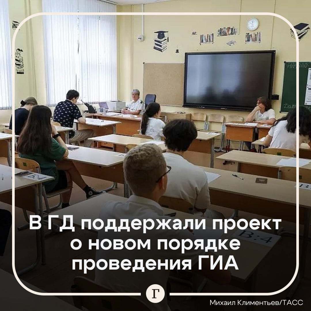 В Госдуме поддержали законопроект о двух обязательных экзаменах после 9-го класса.  Согласно документу, для получения аттестата нужно будет сдать экзамены только по русскому языку и математике. Пока эксперимент проведут в Москве, Санкт-Петербурге, Ростовской и Тюменской областях, а также в республике Северная Осетия — Алания.  Профильный комитет Госдумы по просвещению рекомендовал принять законопроект в первом чтении.  Подписывайтесь на «Газету.Ru»