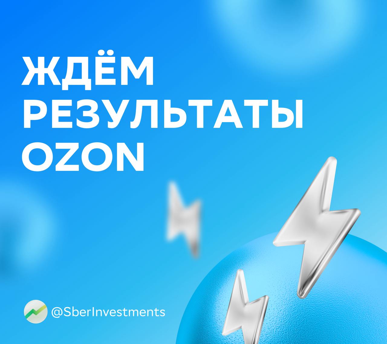 ⌛  Уже 27 февраля Ozon опубликует финансовые результаты за четвёртый квартал  Рассказываем, каких показателей ждут аналитики.    Год к году оборот вырос на 51%, до 945 млрд ₽. Драйверы — увеличение числа заказов на 42% и среднего чека на 5%. Кроме того, аналитики отмечают, что среднее количество заказов активного покупателя прибавило 15%, а число активных пользователей выросло до 56,7 млн.    Выручка тоже увеличилась — на 56%, до 199 млрд ₽. Всё потому, что выросли рекламные и финтех-доходы, а take-rate показал себя стабильно на фоне снижения промоактивности.    Скорректированная EBITDA — на уровне 12 млрд ₽. А свободный денежный поток увеличится благодаря росту оборота и сроков оборачиваемости кредиторской задолженности.    В SberCIB по-прежнему позитивно смотрят на перспективы акций Ozon. Оценка бумаг компании — «покупать».  #OZON