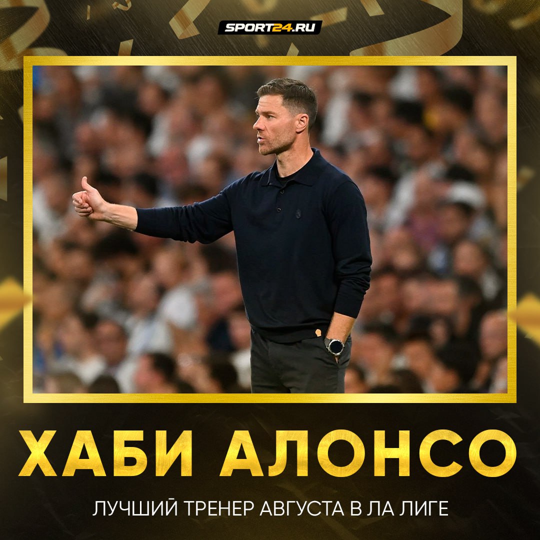 Алонсо выиграл первую тренерскую награду Ла Лиги в первый же месяц Хаби обошёл в финальном голосовании Эрнесто Вальверде из Атлетика и Маноло Гонсалеса из Эспаньола Три матча три победы Заслужил   Лучшее из мира футбола Подпишись