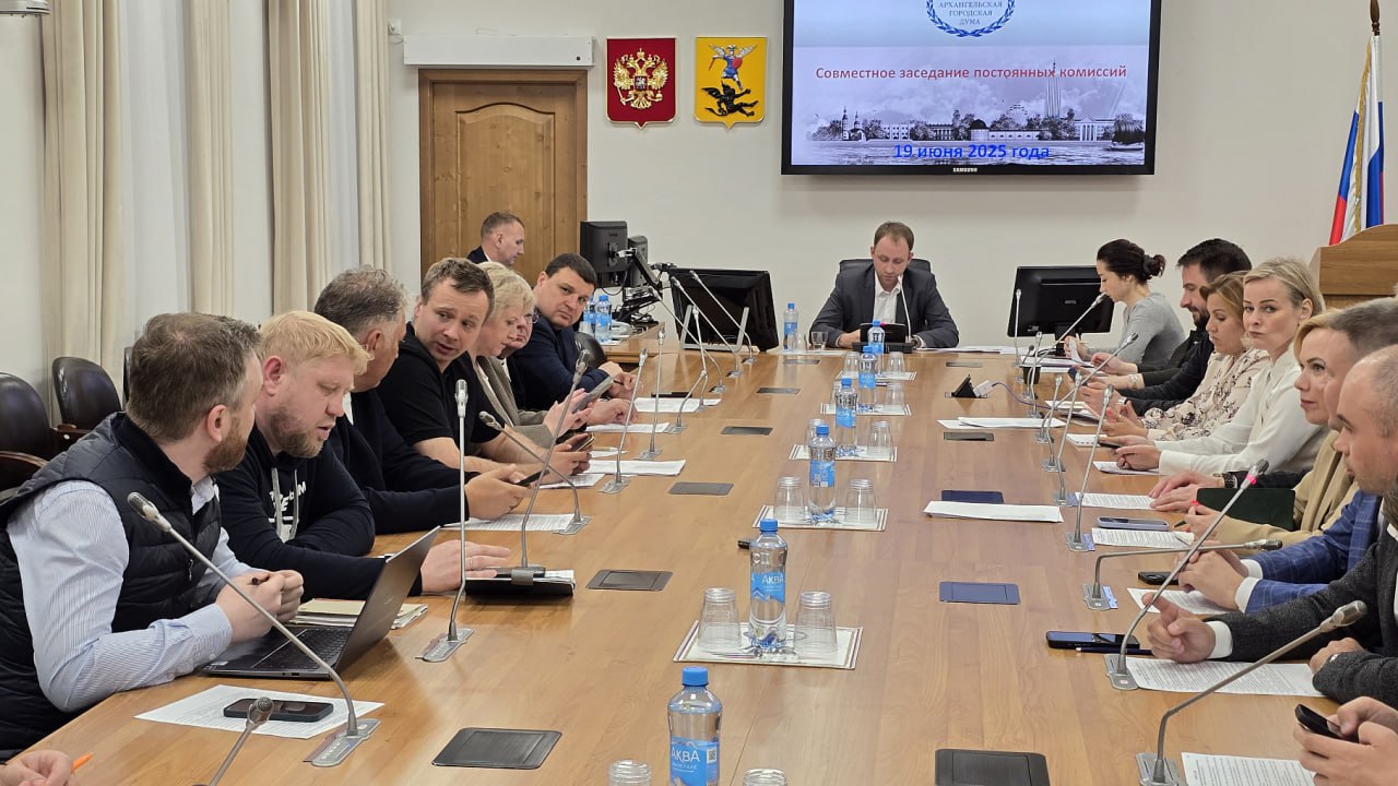 Депутаты Архангельска обсудили вопросы грядущей сессии В рамках подготовки к 18-й сессии Архангельской городской Думы прошло совместное заседание профильных комиссий. Основные вопросы сессии: отчёт председателя Архангельской городской Думы Ивана Воронцова о деятельности городской Думы за 2023–2024 годы, информация об итогах прошедшего отопительного периода и подготовке к грядущему, внесение изменений в городской бюджет текущего года и в ставке туристического налога, а также утверждение прогнозного плана приватизации муниципального имущества на 2026–2028 годы. Как подчеркнули в пресс-службе АГД, в рамках финансового вопроса депутаты примут решение о направлении бюджетных средств на реализацию двух инициативных проектов: «Хотим тротуары. Проект 5» и «Дорога от дома 11 по улице Лочехина до Северодвинской трассы». По поручению губернатора Архангельской области Александра Цыбульского, городские власти изменят ставку туристического налога. С 1 июля текущего года для жителей, имеющих регистрацию в пределах Архангельской области, стоимость временного проживания в гостиницах столицы Поморья не будет облагаться налогом при предоставлении подтверждающих документов. Прямая трансляция будет доступна с 10:00 в паблике городской Думы, также ход сессии будет освещать корреспондент ИА «Эхо СЕВЕРА». Фото: АГД