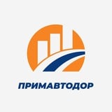 Аватар Телеграм канала: Примавтодор