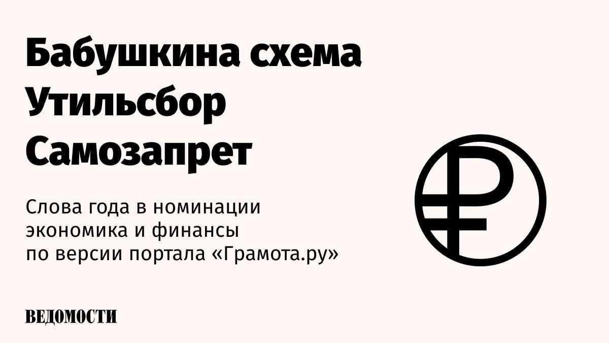 Словосочетание бабушкина схема победило в голосовании профессиональных сообществ на слово года в сфере экономики сообщил портал Грамота ру Оно набрало 44 6 голосов На втором месте находится утильсбор 14 3 на третьем самозапрет 11 4 В номинации Информационные технологии победило слово вайбкодинг 55 голосов В тройку лидеров также вошли ИИ пузырь 20 и Max 9 В сфере психологии больше всего голосов 60 набрала аббревиатура СДВГ синдром дефицита внимания и гиперактивности На втором месте выражение нарциссическая травма 44 на третьем когнитивная гибкость 20 Telegram Max