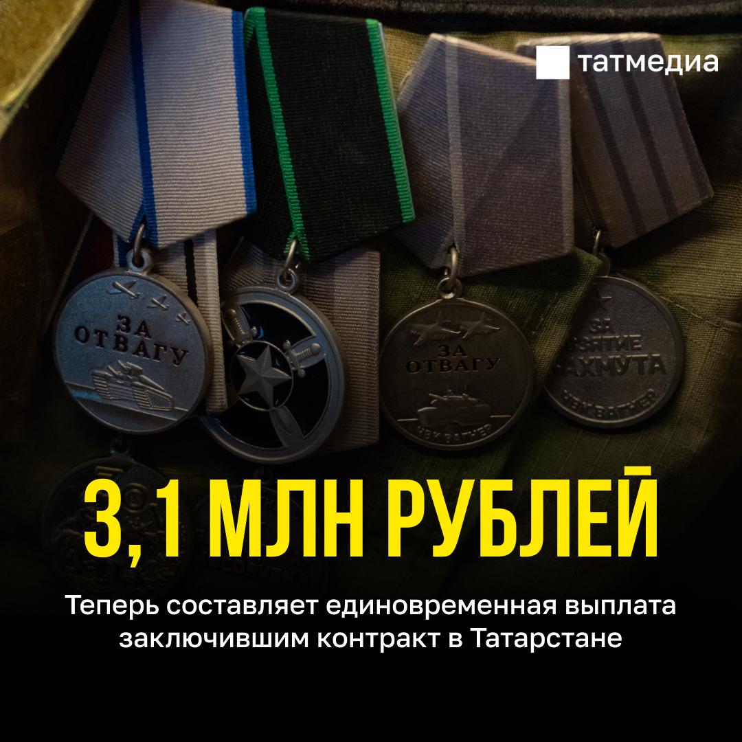 В Татарстане единовременную выплату контрактникам увеличили Раис Республики Татарстан принял решение повысить единовременную выплату желающим заключить контракт с Минобороны РФ. Теперь она составит 3,1 миллиона рублей – это одна из самых высоких выплат в стране. «Мы всегда поддерживали и будем поддерживать своих бойцов. Наша задача – оказать всестороннюю помощь», – постоянно подчеркивает Рустам Минниханов. Выплата складывается из двух составляющих: 2,7 млн рублей – от республики, 400 тысяч рублей – от Минобороны. Повышение единовременной выплаты – лишь часть беспрецедентной системы поддержки бойцов, ветеранов СВО и членов их семей в Татарстане. Все каналы Татмедиа