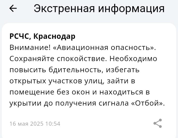 Авиационную опасность объявили на Кубани Жителям стали приходить такие сообщения от РСЧС. Работа Авто Глэмпинг