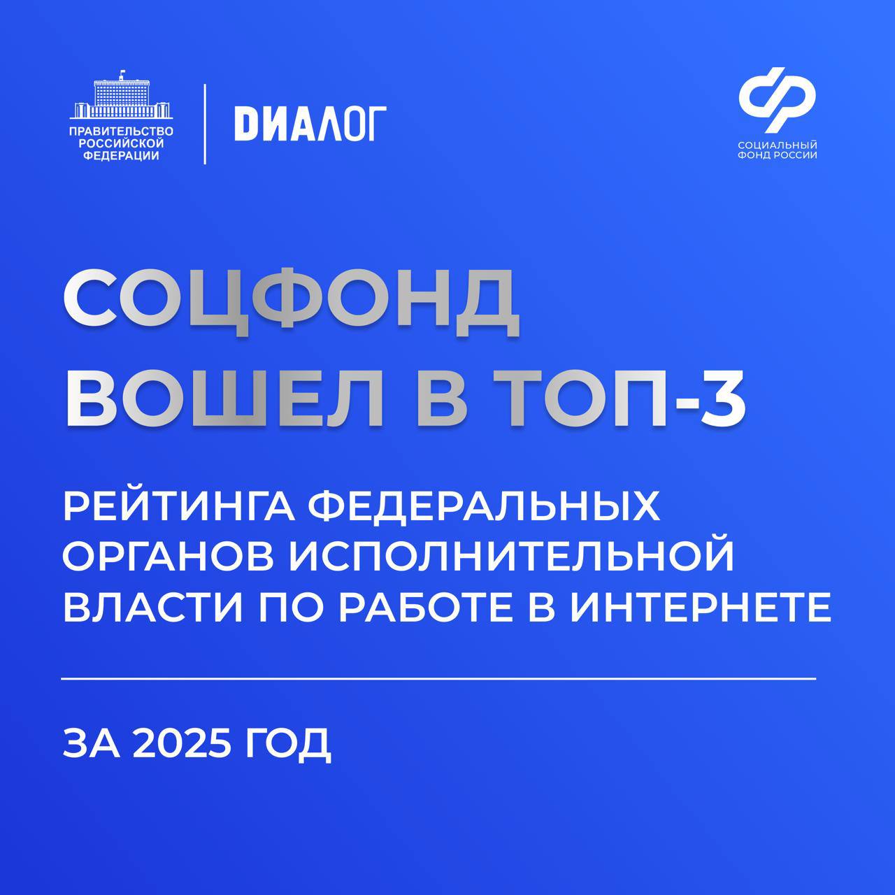 Социальный фонд России вошел в тройку лидеров федеральных органов исполнительной власти по работе в интернете По итогам рейтинга за 2025 год подготовленного АНО Диалог совместно с Правительством России Соцфонд занял третье место среди федеральных органов исполнительной власти Эксперты особо отметили наш спецпроект Дело чести посвященный мерам поддержки участников СВО и их семей Это уже третий рейтинг подряд в котором Социальный фонд России удерживает позиции в тройке лидеров Спасибо вам за внимание доверие обратную связь и диалог Каждый день мы работаем для того чтобы социальная поддержка была доступной быстрой и современной СФР Соцфонд СФРцифровой