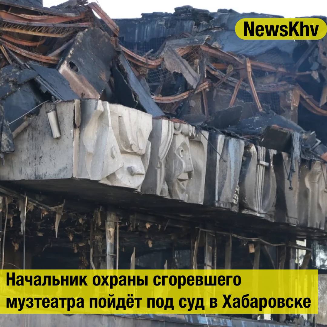 Начальник охраны сгоревшего музтеатра пойдёт под суд в Хабаровске Прокуратура Хабаровского края направила в суд уголовное дело о пожаре уничтожившем здание Хабаровского краевого академического музыкального театра Об этом сообщили в надзорном ведомстве На скамье подсудимых окажется начальник участка охраны и безопасности театра По версии следствия он не исполнил обязанности по обеспечению противопожарного режима что привело к крупному пожару Ему вменяется халатность по ч 1 1 ст 293 УК РФ Пожар произошёл в октябре прошлого года и полностью уничтожил историческое здание открытое в 1977 году Ликвидация возгорания заняла несколько дней В огне погибло не только само здание но и уникальное имущество театра включая скрипку XVIII века Источник АиФ Хабаровск подписывайтесь на NewsKhv Прислать новость NewsKhv Official Мы в мессенджере MAX