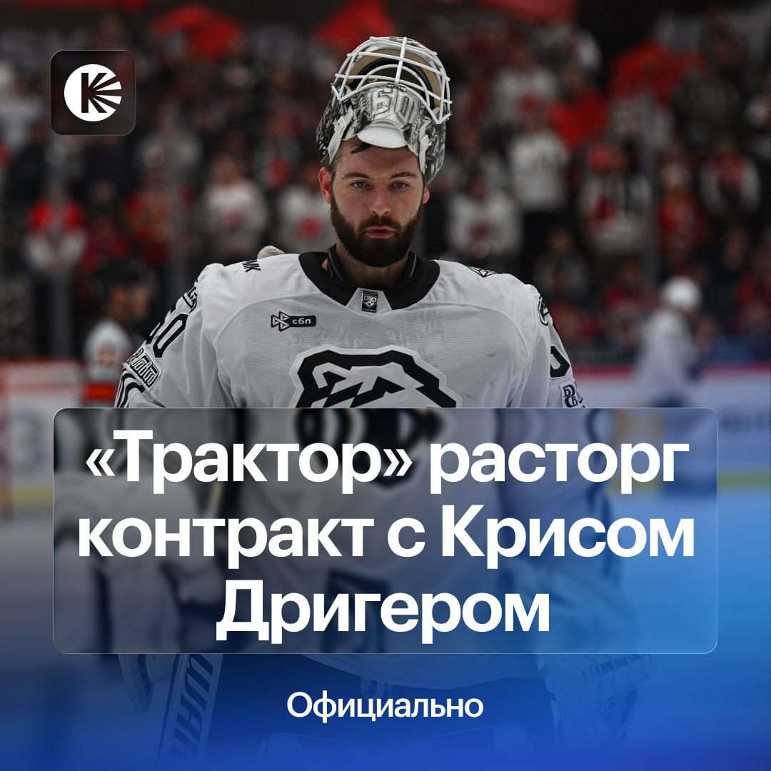 Дригер покидает Трактор Голкипер провел 23 матча за челябинцев выиграв 8 из них а процент отраженных бросков составил 89 7 при коэффициенте надежности 3 05 Верное решение клуба hockeyonkp