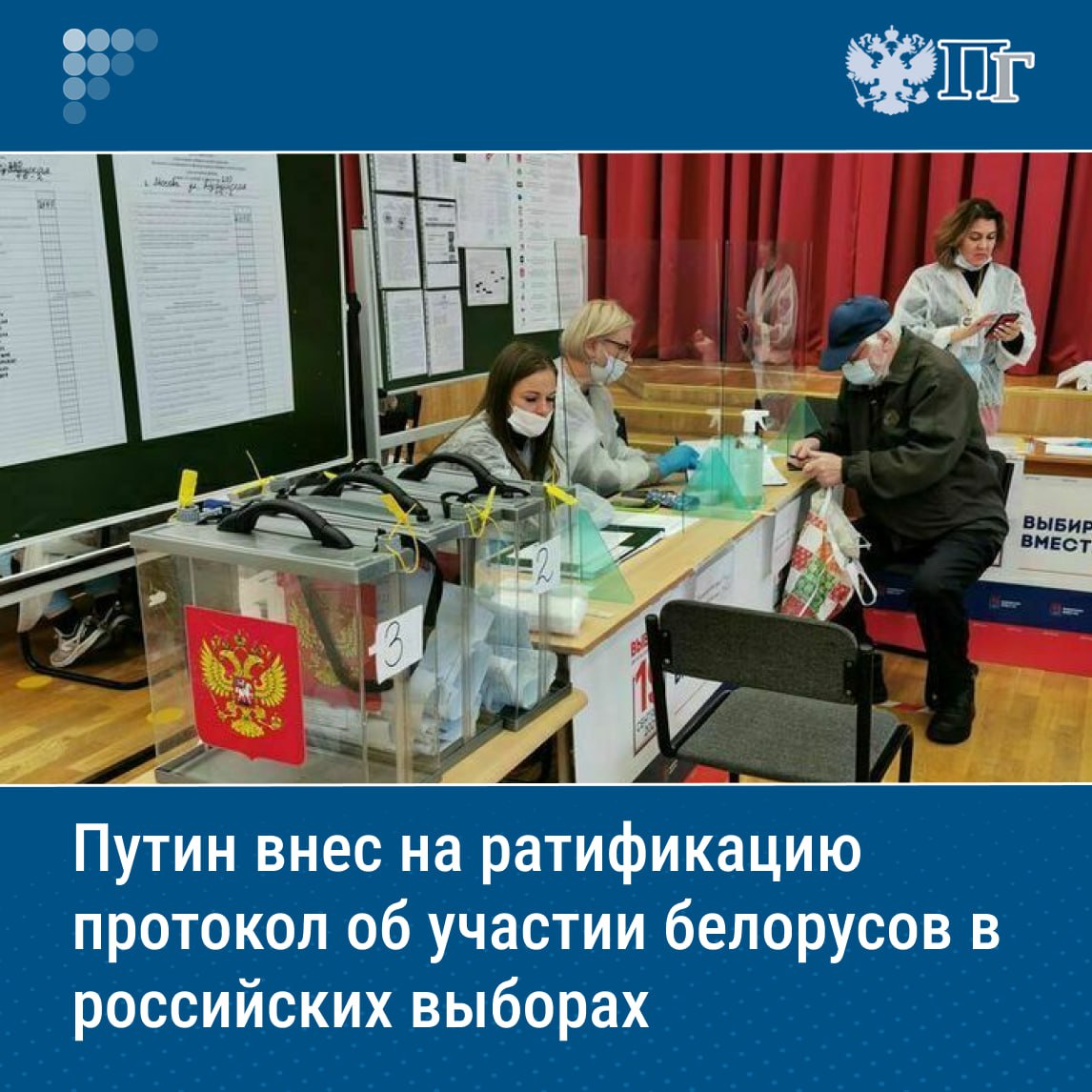 Президент РФ Владимир Путин внес в Госдуму законопроект о ратификации протокола, касающегося права участия граждан Белоруссии в местных выборах на территории России.   Протокол, подписанный в Москве 13 марта 2025 года, вносит изменения в Договор между Россией и Белоруссией о равных правах граждан от 25 декабря 1998 года.   Протокол позволяет россиянам, постоянно проживающим в Белоруссии, и белорусам, постоянно проживающим на территории РФ, участвовать в муниципальных выборах в обеих странах и в качестве избирателей, и в качестве кандидатов.    Подписаться на «Парламентскую газету»