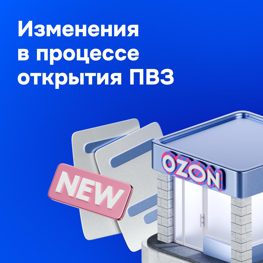 Новые правила открытия ПВЗ запустим обеспечительный платёж Хотим чтобы локации для новых пунктов всегда могли занять те кто действительно планирует запустить ПВЗ и развивать его Для этого с 15 декабря 2025 года вводим обеспечительный платёж в 30 000 для открытия новых пунктов Максимум бренда Деньги нужно будет отправлять до ремонта а возвращать их будем после того как точка выйдет на витрину и встретит клиентов Что изменится Новые правила коснутся заявок на открытие новых точек Максимум бренда которые получим 15 декабря и позже Система такая 1   Выбираете локацию для пункта и отправляете заявку Нужно проверить условия работы точки и подтвердить их в заявке Отправим отдельно письмо где напомним об этом 2   Как подтвердите условия вносите платёж окно для оплаты откроется автоматически Оплатить можно только с банковской карты переводом со счетов юрлиц нельзя Закрепим локацию и сможете приступать к ремонту На него даём 28 дней 3   Когда закончите ремонт и откроете ПВЗ выведем его на витрину и вернём деньги  Карта с локациями для ПВЗ Как будем возвращать платёж Как только сделаете ремонт и ПВЗ станет доступен для заказов клиентов переведём деньги автоматически в течение 10 рабочих дней на счёт юрлица или ИП который укажете в Турбо ПВЗ Когда не сможем вернуть платёж Если не получим документ подтверждающий право пользования помещением или ремонт не будет завершён даже после продления срока а также если партнёр откажется от открытия пункта или нарушит наши правила например подделает какие то документы или будет пытаться открыть ПВЗ по адресу не из заявки Подробнее о возврате платежа Что будет с заявками в работе Если вы подавали заявку на открытие пункта Максимум бренда подтвердите условия по ней до 14 декабря включительно просто перейдите по ссылке из письма по заявке Тогда обеспечительного платежа не будет откроете пункт как обычно Заявки без статуса Ремонт с 15 декабря попросим завести заново но уже с обеспечительным платежом Заранее предупреждаем об этом