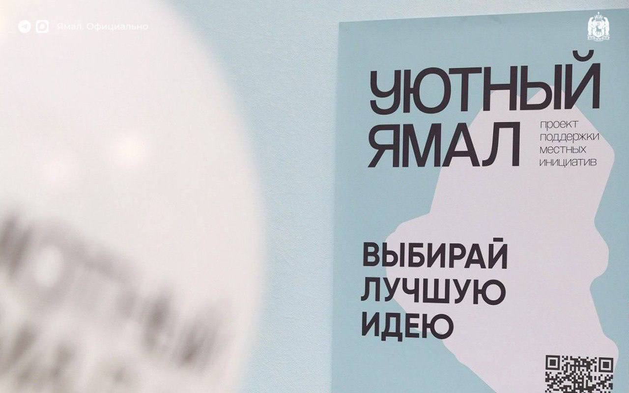 Стартовало итоговое голосование за проекты Уютного Ямала До 14 сентября выбрать понравившуюся инициативу может каждый ямалец от 16 лет на портале живёмнасевере рф Там собрано уже более 800 идей вот некоторые из них обустроить зимний сад в Яр Сале установить арт объект Молодость в Губкинском организовать тропу здоровья в Салехарде благоустроить сквер в Лимбяяхе провести фестиваль огненных картин в Муравленко возвести арт объект Символ мотокультуры в Ноябрьске Голосуйте за лучшие идеи чтобы сделать Ямал уютнее ЯМАЛ Официально Подписаться