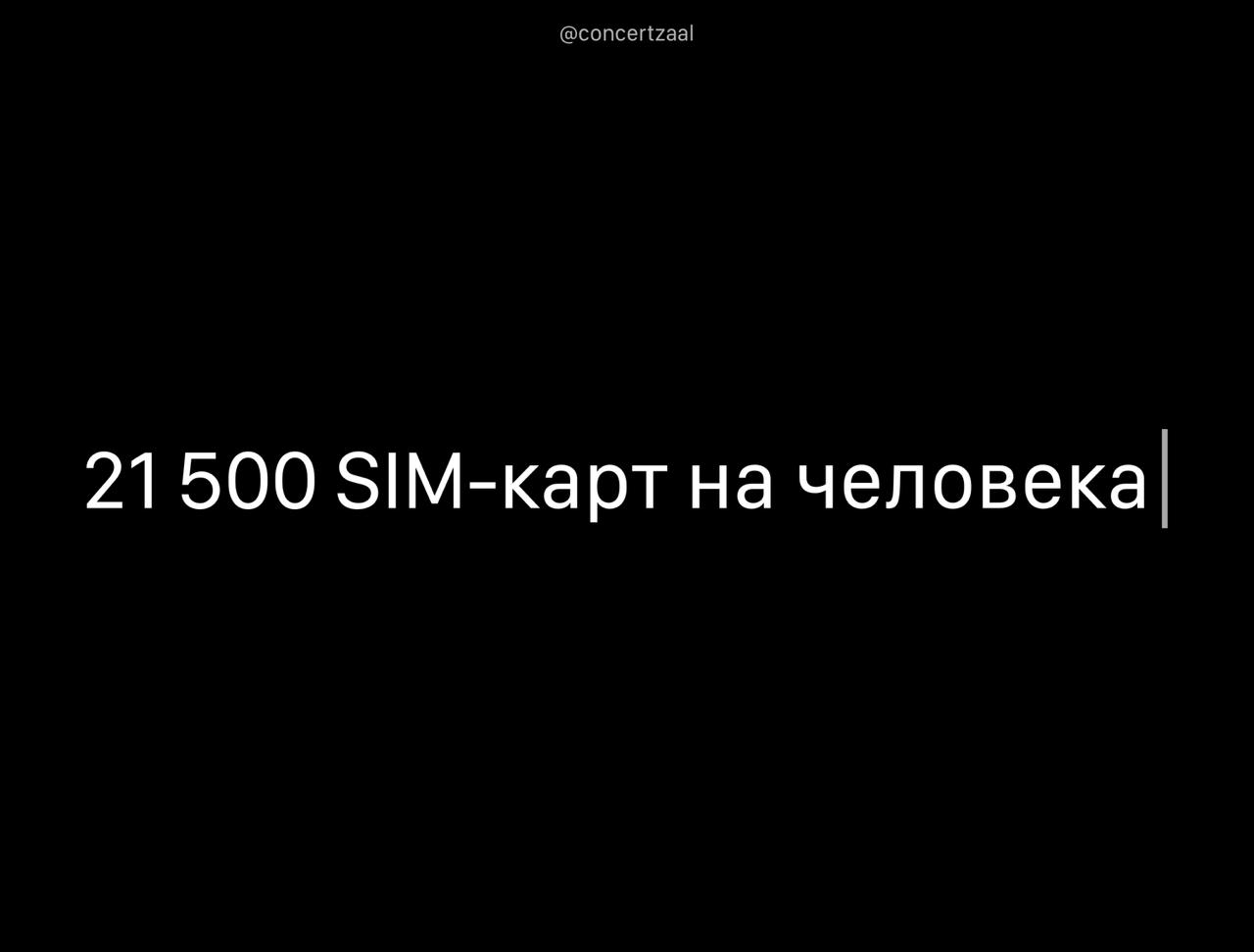 Цирфа дня: 56 человек в России оформили на себя в сумме 1,2 млн SIM-карт, сейчас все они активны. Это в среднем по 21,5 тысячи на каждого, — рассказали в Минцифрах. просто ребята любят общаться