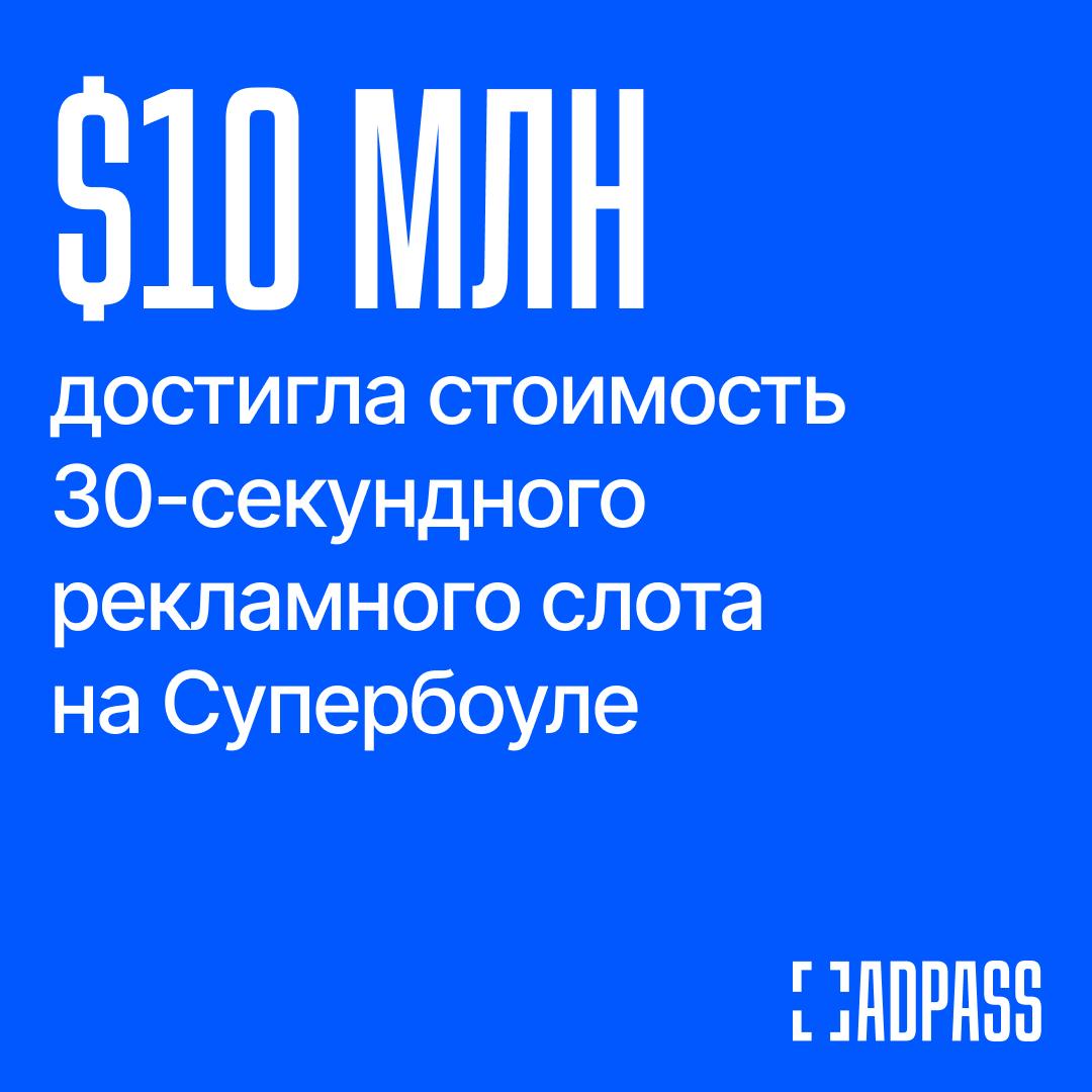 Самая дорогая реклама в мире стала еще дороже По данным NBC стоимость рекламного ролика на Супербоуле достигла 10 млн за 30 секунд Средняя цена при этом сохранилась на уровне прошлого года 8 млн В 2024 году было 7 млн Любопытно что 40 рекламодателей в этом году новые И качество рекламы на Super Bowl с каждым годом растет это больше не набор неудачных роликов Спортивные прямые трансляции процветают в отличие от других таких как политизированный Оскар Это одна из немногих оставшихся площадок которая возможно является беспристрастной Это безопасная среда в которой можно охватить всю потребительскую базу говорит говорящая голова NBCUniversal Бренды также осознали растущую женскую аудиторию Супербоула По данным Nielsen они составляли 46 аудитории прошлогоднего Супербоула на консервативном Fox и канале для бедных Tubi Подписаться