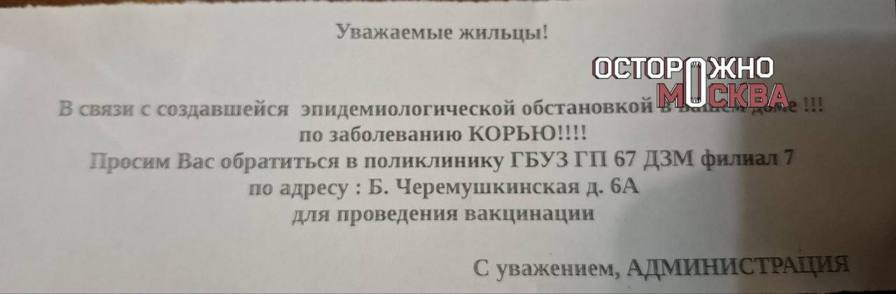 Вспышка кори на юге Москвы.  Жителей многоэтажного дома на Севастопольском проспекте 11 предупредили об очаге кори в их доме. Всех поживающих попросили явиться в местную поликлинику для прохождения обследования и вакцинации.