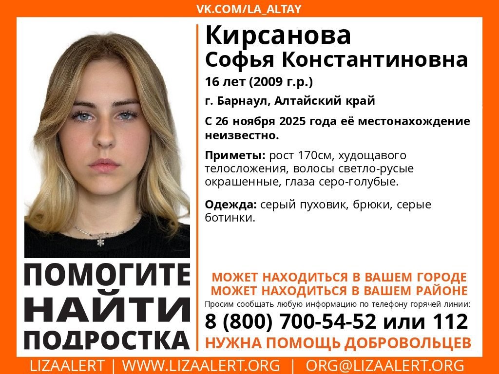 16 летнюю девушку уже неделю ищут в Барнауле По информации поискового отряда Лиза Алерт местонахождение подростка неизвестно с 26 ноября Помогите распространить ориентировку