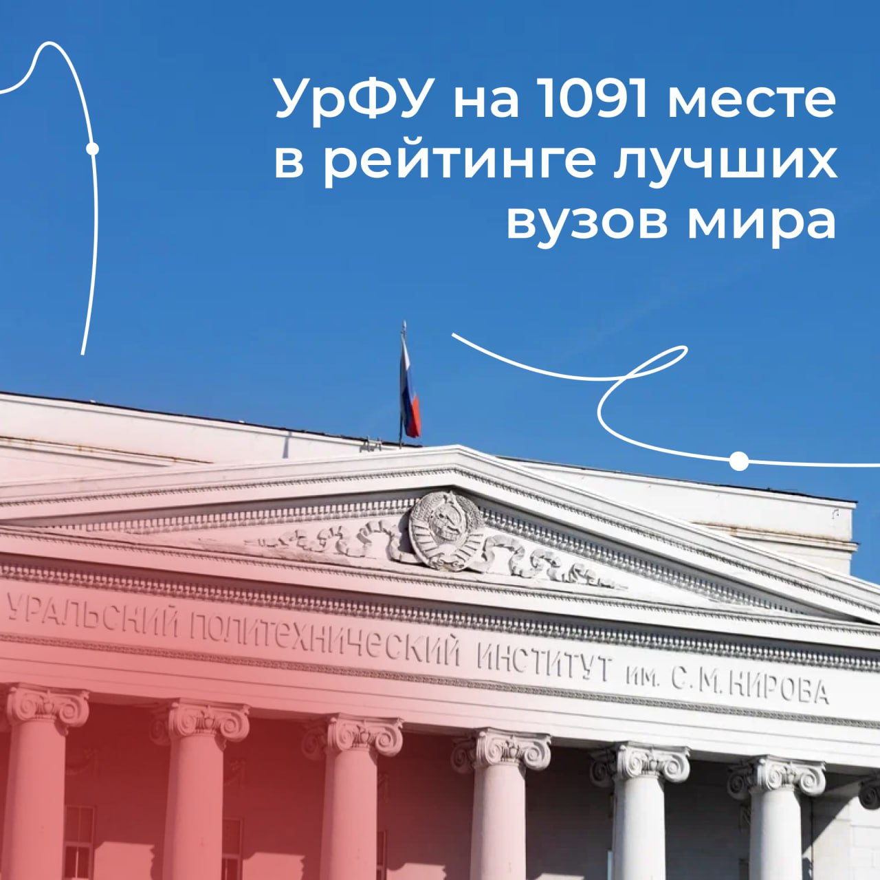 Университет улучшил свои позиции в списке 2000 лучших вузов мира    Центр мировых рейтингов университетов  CWUR  обновил рейтинг Global 2000. Уральский федеральный вошёл в 5 % лучших вузов мира, заняв 1091-ю строчку  поднявшись за год на 27 позиций .  Рейтинговая система CWUR оценивает университеты по четырём показателям: образование, трудоустройство, преподавательский состав и исследования. Всего в список вошли почти 22 тыс. учреждений.    Подписаться   + Буст