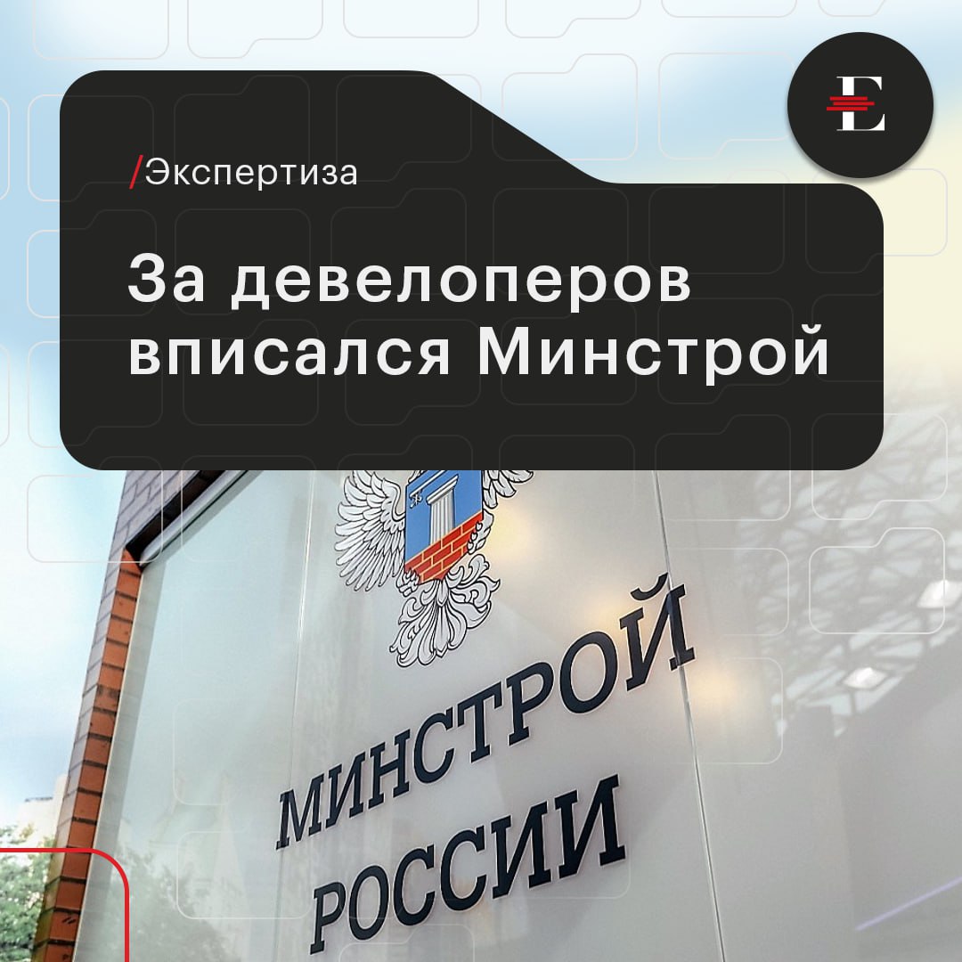 ‍ ‍ ‍ Минстрой сформулировал новые меры по поддержке строительной отрасли.     Среди них – отсрочка введения запрета на «ипотеку от застройщика», налоговые льготы  отсрочка уплаты части налога на прибыль в 2025 году при направлении этих средств на завершение проектов строительства жилья  и введение ввод залогового механизма для рассрочки в новостройках.   Нужна ли в действительности застройщикам такая помощь?     Старший директор по корпоративным рейтингам «Эксперт РА» Дмитрий Сергиенко считает, что меры, предлагаемые Минстроем, вызваны объективными причинами и вполне обоснованы:  Основным драйвером спроса на жилую недвижимость в последние годы выступали низкие ставки по субсидируемым государством ипотечным программам. В июле 2024 года были отменены безадресные льготные ипотечные продукты, доступные широкому кругу потребителей, при сохранении только специализированных продуктов, субсидируемых государством  семейная ипотека, IT-ипотека . В результате девелоперы испытывают существенное сокращение спроса на жилую недвижимость. Одновременно с этим сложившееся высокие процентные ставки в экономике на текущий момент давят на финансовое состояние девелоперов с двух стороны. С одной стороны, без субсидирования государства формируются заградительные рыночные процентные ставки по ипотечным продуктам, что давит на спрос. С другой стороны высокие ставки сильно бьют по финансовым показателям застройщиков через увеличение процентных расходов, так как все строительство проектов осуществляется через банковское проектное финансирование.   С учетом существенного сокращения спроса на жилую недвижимость после отмены безадресной льготной ипотеки и возросших процентных расходов по проектному финансированию в силу высокой ключевой ставки ЦБ, девелоперы в большинстве случаев нуждаются в дополнительном финансировании.  Отсрочка уплаты налога является своего рода субсидированием государства без прямого вливания денежных средств.  #экспертиза  #строительство