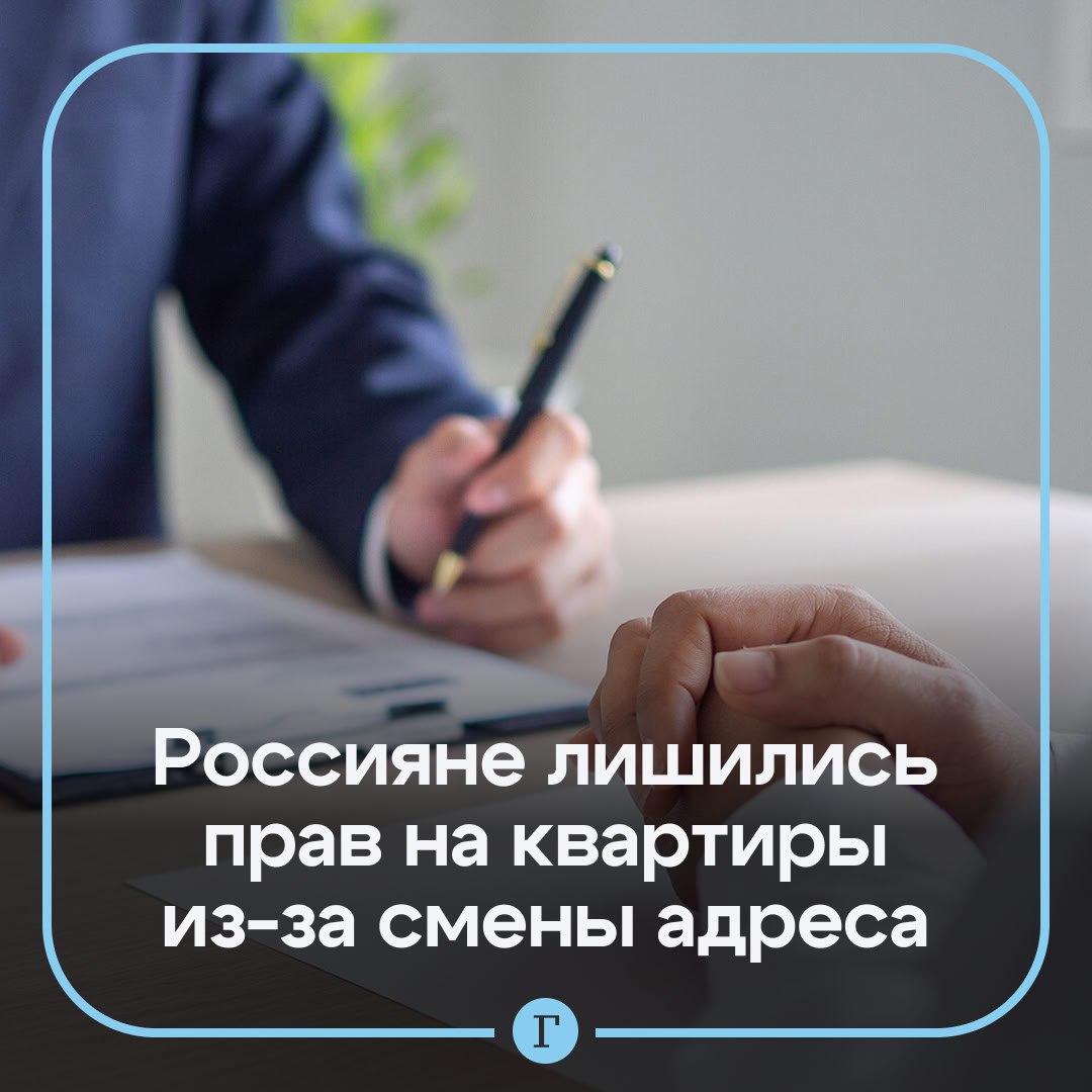 Екатеринбуржцы лишились прав на квартиры и копят долги из за смены адреса Жители половины дома Серафимы Дерябиной 43 узнали о том что их адрес сменился когда получили очередную квитанцию на оплату ЖКУ В документах был указан новый номер дома 43 2 Выяснилось что люди якобы сами проголосовали за это на собрании и направили обращение в профильные органы Жильцы заявили что никакого собрания не было а подписи были подделаны среди них заметили участников СВО и умерших людей Суд аннулировал решение но адрес не вернули После смены номера дома ветераны не могут получать соцвыплаты а собственники потеряли право распоряжаться недвижимостью и лишились земельного участка Также у людей копятся долги за капремонт так как в фонде не понимают как выставлять счета Нас лишили и имущества понимаете Мы не можем его ни подарить ни завещание написать рассказала одна из собственниц Ситуация не меняется уже два года в администрации Госжилнадзоре прокуратуре и полиции помочь не смогли Читайте Газету Ru в MAX Участвуйте в розыгрыше