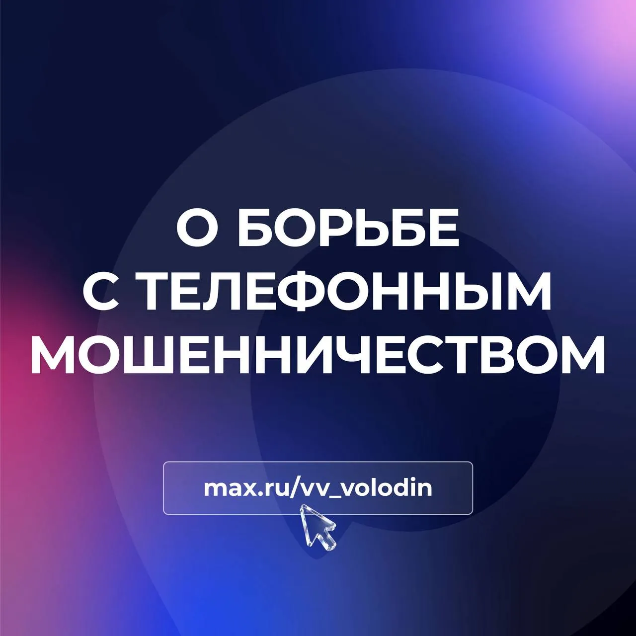 О БОРЬБЕ С ТЕЛЕФОННЫМ МОШЕННИЧЕСТВОМ По данным сотовых операторов в первом квартале 2026 года количество мошеннических звонков СУЩЕСТВЕННО СОКРАТИЛОСЬ по сравнению с аналогичным периодом прошлого года на 33 74 в зависимости от оператора связи Эти результаты подтверждают эффективность мер предусмотренных принятыми ранее федеральными законами в части борьбы с преступлениями в данной сфере Подробнее об их снижении говорили здесь Кроме того правоохранительные органы ведут работу по пресечению противоправной деятельности Буквально на днях в Санкт Петербурге полиция выявила крупный центр связи телефонных мошенников который совершал свыше 3 тысяч звонков в день Действуя под руководством иностранных кураторов индивидуальный предприниматель купил более 26 тысяч сим карт Создавал в соцсетях и мессенджерах аккаунты используемые затем его подельниками в преступных целях За это теперь ему грозит уголовная ответственность введена Федеральным законом от 31 07 2025 282 ФЗ Защита граждан от мошенников приоритет в работе Государственной Думы С 2025 года принято 11 федеральных законов направленных на борьбу с кибермошенничеством СОЗДАНА СИСТЕМА КОТОРАЯ РАБОТАЕТ Вместе с тем учитывая что злоумышленники используют новые технологии продолжаем совершенствовать механизмы Планируем в ближайшее время выйти на НОВЫЕ РЕШЕНИЯ которые должны ЗАЩИТИТЬ ЛЮДЕЙ от действий преступников Подписывайтесь на мой канал в МАХ