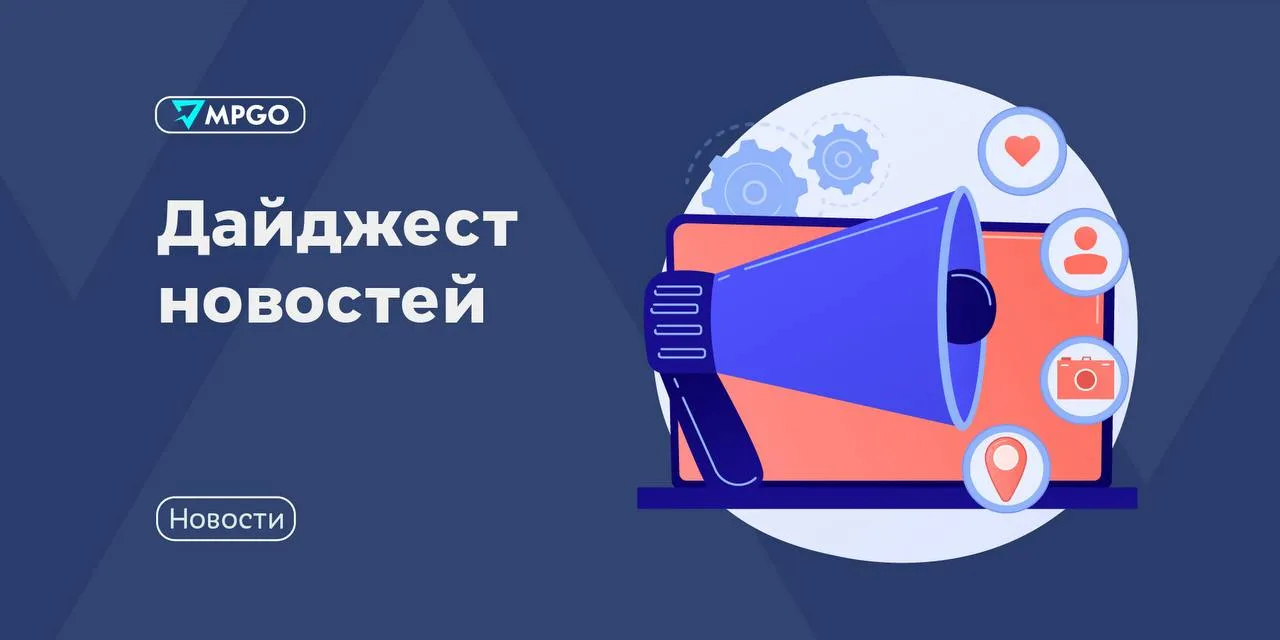 Новости индустрии С 1 мая стартовала маркировка радиоэлектроники Маркировка смартфонов ноутбуков и другой техники стала обязательной Также под это требование попадают светодиодные лампы и лампы накаливания светильники и прожекторы штепсели розетки выпрямители печатные платы и реле на напряжение не более 1000 В По данным Института государственного и муниципального управления ИГМУ ВШЭ уровень нелегального оборота в радиоэлектронике превышает 20 Производители стройматериалов обязаны отгружать только маркированную продукцию С 1 мая производителям нельзя отгружать клиентам цемент гипс и сухие строительные смеси без кодов на упаковке если дата их производства приходится на период до 1 октября 2025 года а в случае с монтажными пенами герметиками мастиками шпатлевками и рядом других позиций до 1 декабря 2025 года В ЦРПТ сообщили что благодаря Честному знаку отечественный сегмент строительных материалов обелился на 56 по числу добросовестных производителей Утвержден обновленный ГОСТ на предприятия торговли В классификацию включили объекты логистической инфраструктуры и цифровых посреднических платформ распределительные и сортировочные центры пункты приема и выдачи заказов постаматы Новый ГОСТ синхронизирован с законом о платформенной экономике который начнет работать с 1 октября 2026 года а новая редакция стандарта вступит в силу с 1 июня 2027 года Wildberries не согласен с тем что ПВЗ назвали предприятием торговли В компании сказали что не участвовали в обсуждении документа но после официальной публикации изучат его и внедрят нововведения при необходимости Индустрия MPGO в Мах