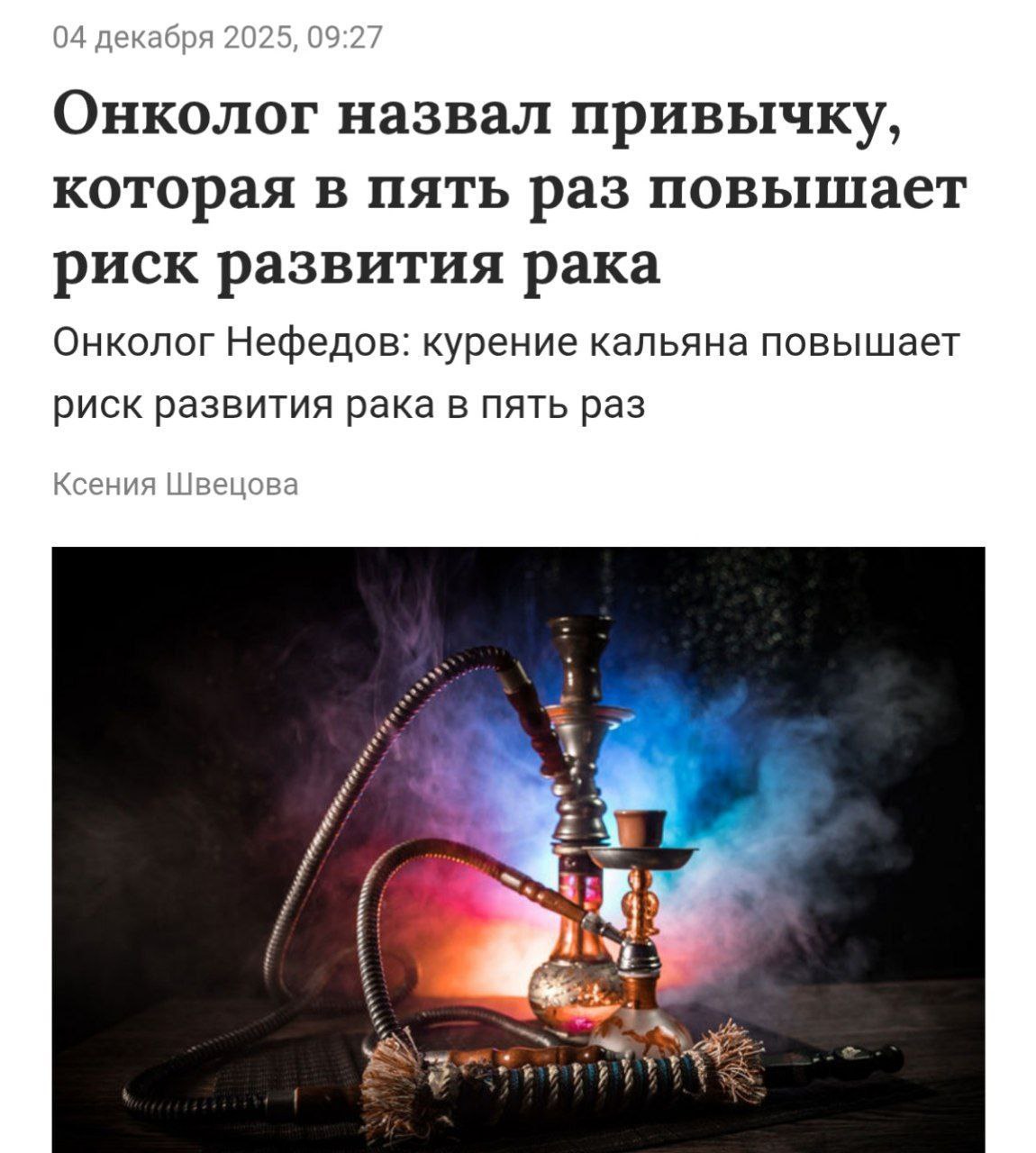 о как Кальяны увеличивают риск рака лёгких в 5 раз всего за одну сессию человек потребляет столько же никотина сколько содержится в 100 сигаретах Онкологи предупреждают весь объём вредных веществ поступает сразу а не в течение дня как при курении сигарет из за этого страдают сосуды и сердце повышается вероятность инсульта и инфаркта Предупреди любителя кальянов Подпишись на ПРИМОРЬЕ LIVE