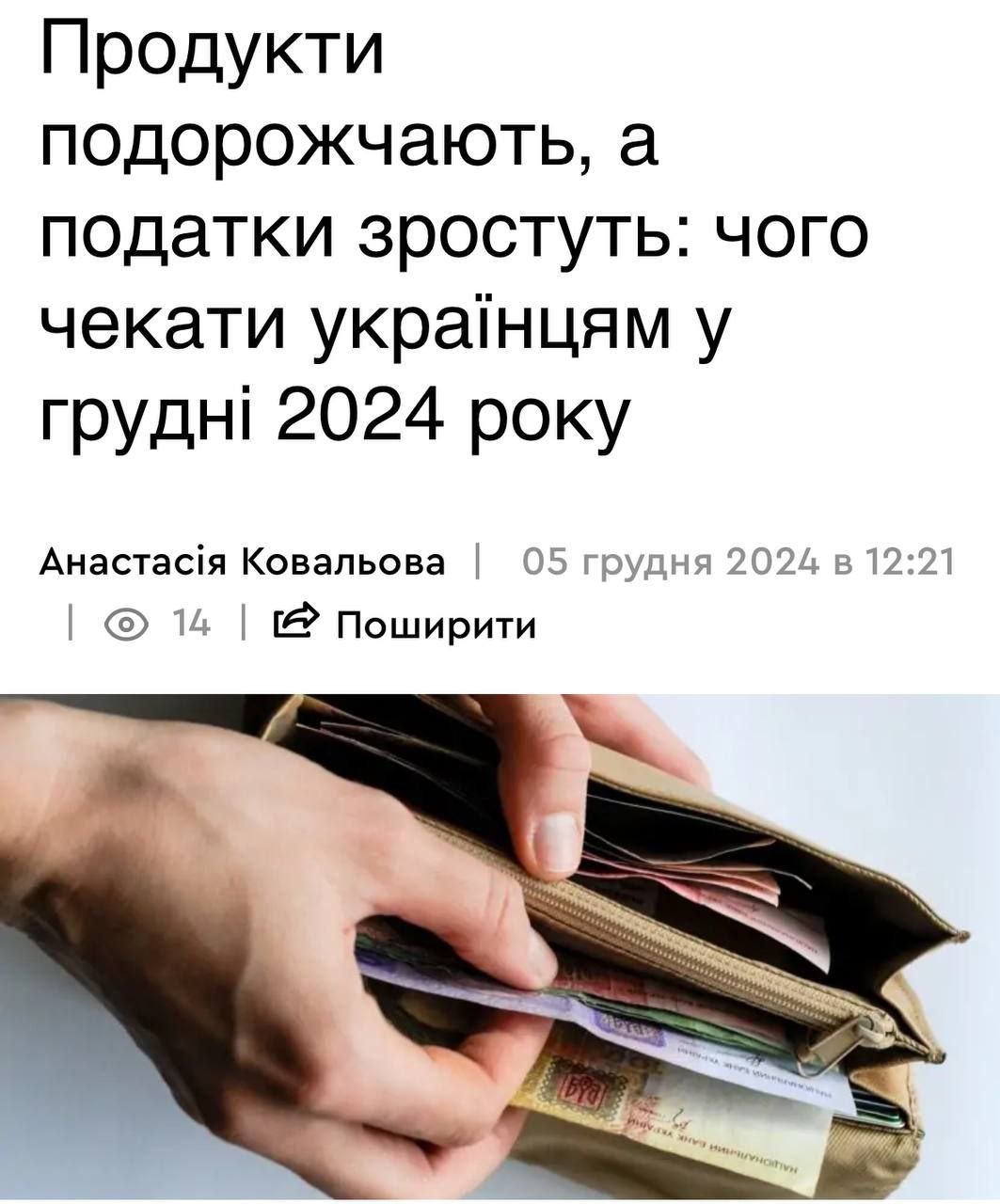 Украинцы ощутят серьезное подорожание продуктов уже в декабре 2024 года, — СМИ   Повысятся цены на пищевые продукты, в частности овощи, мясо и молочные изделия.  Ожидается повышение налогов. Кроме того, бизнесу придется учитывать повышение налоговой нагрузки.  Цены на топливо могут остаться стабильными, несмотря на новые налоговые правила, но возможен рост из-за принятия закона о налогообложении во время военного положения.  НАШИ РЕСУРСЫ:   Telegram   Tik-tok   YouTube   RUTUBE