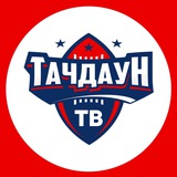 Аватар Телеграм канала: Тачдаун ТВ | Американский Футбол