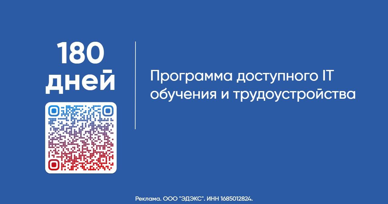 C 1 ноября для граждан РФ стала доступна новая программа обучения с последующим трудоустройством.  Минцифры приводили статистику о нехватке порядка 700 000 человек в области инновационных технологий. В интересах страны сократить кадровый голод и пополнить резерв новыми специалистами.  Для участия в программе достаточно заполнить анкету и пройти тест.  Количество мест ограничено.   Реклама.